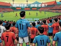 九游体育官网：新晋强队迎战老牌劲旅，胜负难料