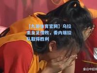 【九游体育官网】乌拉圭女足惜败，委内瑞拉队取得胜利