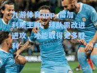 九游体育app_雷加利斯主帅：球队需改进进攻，才能取得更多胜利