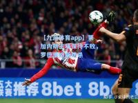 【九游体育app】莱加内斯主场保持不败，罗德里格斯绝杀