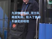 九游体育官网_荷兰队再度失利，陷入了晋级不确定的境地