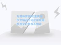 九游体育官网|重庆当代主场战平河北华夏两队互交白卷互不相让