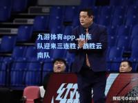 九游体育app_山东队迎来三连胜，战胜云南队