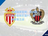 九游体育官网：摩纳哥力争击败巴黎FC，备战报复之战